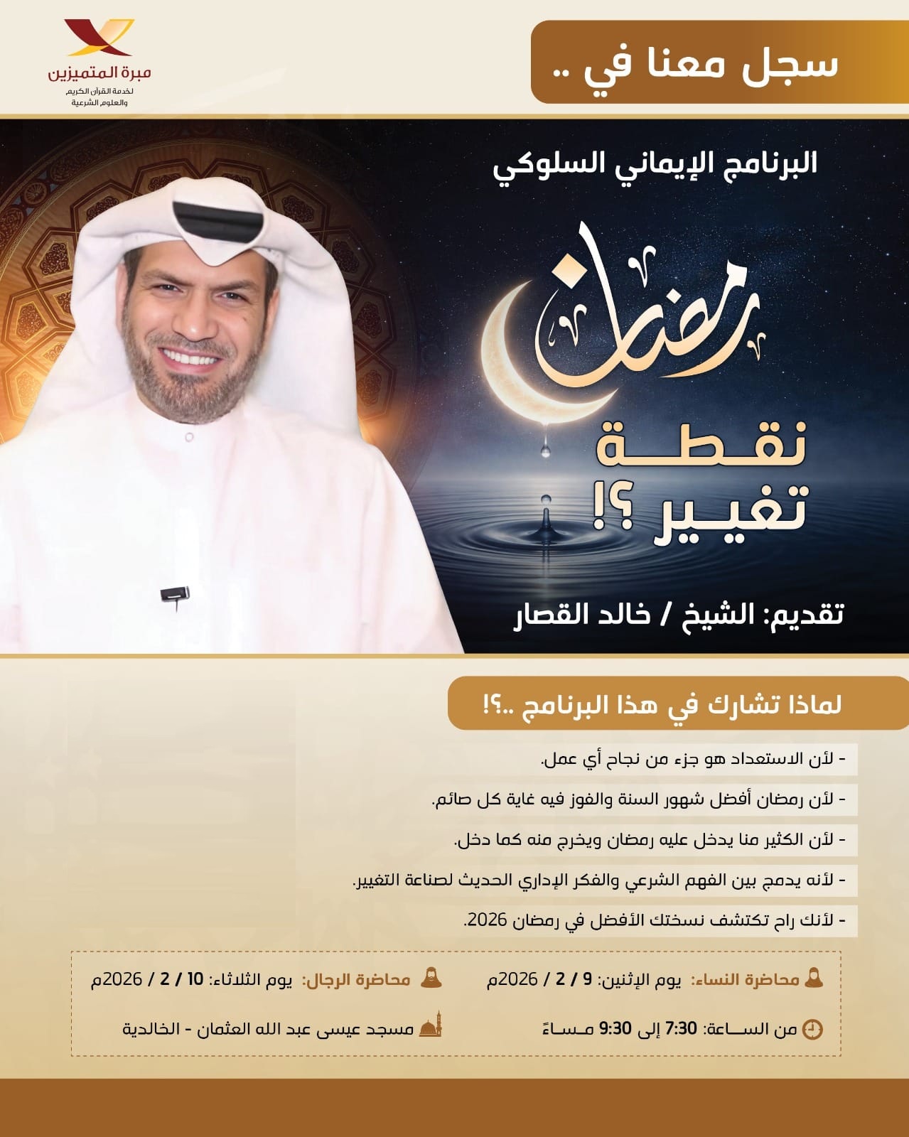 البرنامج الإيماني السلوكي - رمضان نقطة تغيير